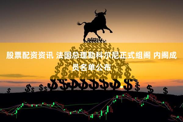 股票配资资讯 法国总理勒科尔尼正式组阁 内阁成员名单公布
